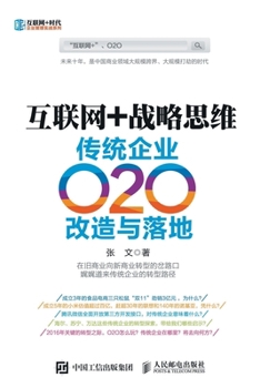 Paperback 互联网+战略思维：传统企业O2O改造与落地 [Chinese] Book