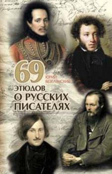 Hardcover 69 Sketches of Russian Writers [Russian] Book