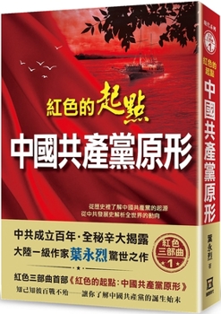 Paperback The Starting Point of Red: The Original Form of the Communist Party of China [Chinese] Book