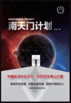 Paperback 南天门计划 [Chinese] Book