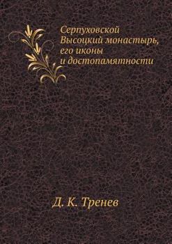 Paperback Серпуховский монастырь [Russian] Book