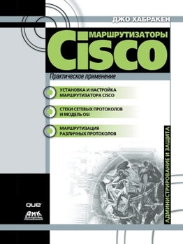 Маршрутизаторы Cisco. Практическое применение. Practical Cisco Routers