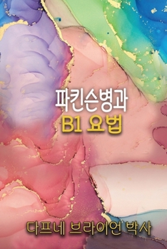Paperback 파킨슨병과 B1 요법 [Korean] Book