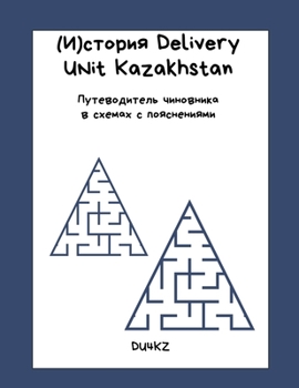 Paperback (И)стория Delivery Unit Kazakhstan. Путеводите&# [Russian] Book