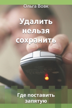 Paperback Удалить нельзя сохранит& Book
