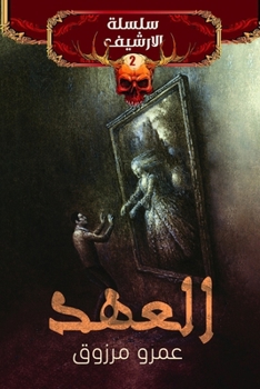 العهد - Book #2 of the الأرشيف