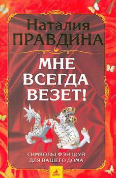Paperback Mne vsegda vezet! Simvoly fen-shui dlia vashego doma. [Russian] Book