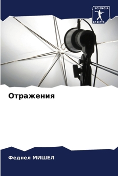Paperback Отражения [Russian] Book