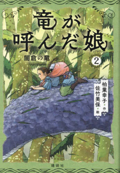 Hardcover The Daughter Called by the Dragon 2 [Japanese] Book