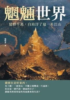 Paperback 魍魎世界──這群牛馬，白玷汙了這一片江 [Chinese] Book