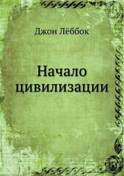 Paperback &#1053;&#1072;&#1095;&#1072;&#1083;&#1086; &#1094;&#1080;&#1074;&#1080;&#1083;&#1080;&#1079;&#1072;&#1094;&#1080;&#1080; [Russian] Book