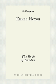 Hardcover Книга Исход. The Book of Exodus [Russian] Book