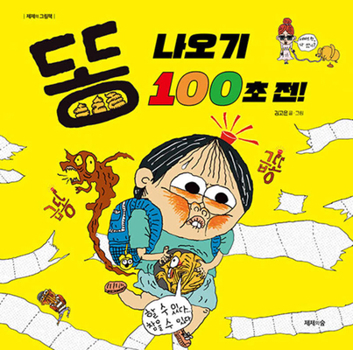 Hardcover 100 Seconds Until Poop Comes Out! [Korean] Book
