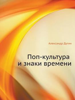 Paperback &#1055;&#1086;&#1087;-&#1082;&#1091;&#1083;&#1100;&#1090;&#1091;&#1088;&#1072; &#1080; &#1079;&#1085;&#1072;&#1082;&#1080; &#1074;&#1088;&#1077;&#1084 [Russian] Book