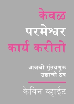 Only God Works: (Marathi) Investing Now What Matters Then (Marathi Edition)