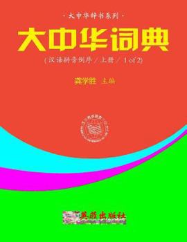 Paperback Greater China Dictionary (in Backward Order / 1 of 2) [Chinese] Book
