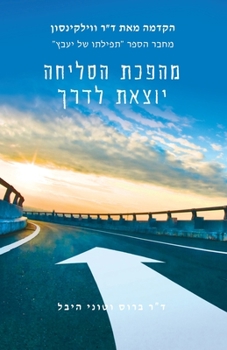 Paperback Forgiving Forward: Unleashing the Forgiveness Revolution: Hebrew [Hebrew] Book