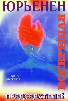 Resurrecting the Chairmen (Russian Edition)