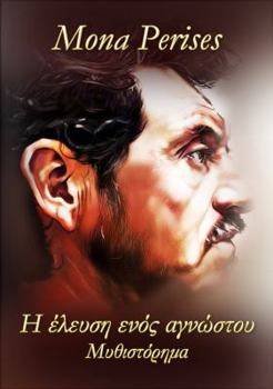 Paperback The Advent of a Stranger: (in Greek Language) [Greek] Book