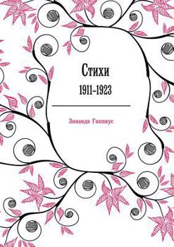 Paperback &#1057;&#1090;&#1080;&#1093;&#1080;: 1911-1923 [Russian] Book