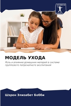 Paperback МОДЕЛЬ УХОДА [Russian] Book