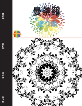 曼荼羅の塗り絵: 大人の塗り絵