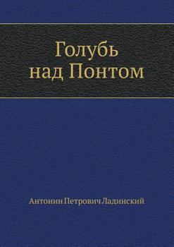 Paperback Dove above Pontus [Russian] Book