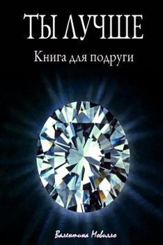 Paperback You are better: The book for my girlfriend (Russian edition) Book