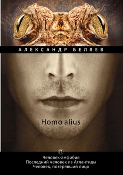 Homo alius. Человек-амфибия. Последний человек из Атлантиды. Человек, потерявший лицо