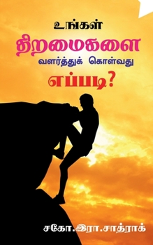 Paperback Growth your skills / உங்கள் திறமைகளை வளர்& [Tamil] Book