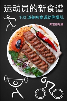 Paperback 运动员的新食谱 [Chinese] Book