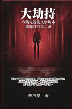 Paperback 大劫持 ：电视剧文学剧本: Big Hijack: TV Drama Literary Script [Chinese] Book