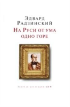 Hardcover Na Rusi Ot Uma Odno Gore [Russian] Book