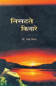 Paperback Nisatate Kinare [Marathi] Book