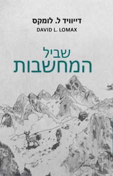 ???? ???????: Trail of Thoughts – ??????? ?????? ?????? ?????? (Hebrew Edition)