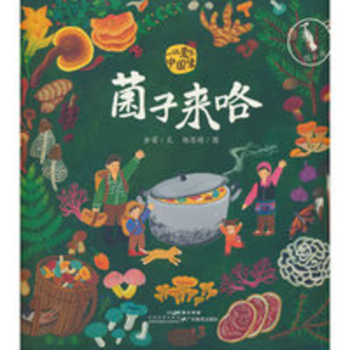 Mushrooms Are Here! (Chinese Edition)