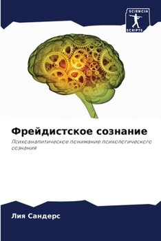 Paperback Фрейдистское сознание [Russian] Book