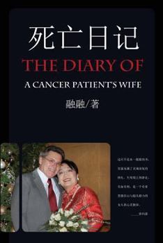 Paperback The Diary of a Cancer Patient's Wife [Chinese] Book