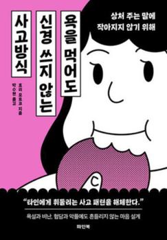 Paperback How Not to Care about Harsh Criticism [Korean] Book