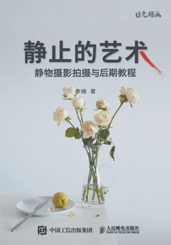 Paperback &#38745;&#27490;&#30340;&#33402;&#26415;--&#38745;&#29289;&#25668;&#24433;&#25293;&#25668;&#19982;&#21518;&#26399;&#25945;&#31243; [Chinese] Book