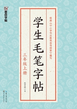 Paperback Student Calligraphy Copybook - Grade 3, Volume 1/学生毛笔字帖-三年级上册 [Chinese] Book