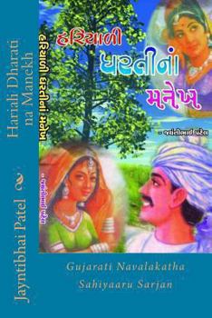 Paperback Hariali Dharati Na Manekh: Gujarati Navalakatha Sahiyaaru Sarjan [Gujarati] Book