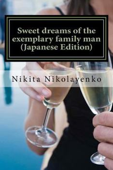 Paperback Sweet Dreams of the Exemplary Family Man (Japanese Edition) [Japanese] Book