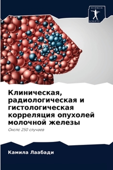 Клиническая, радиологическая и гистологическая корреляция опухолей молочной железы: Около 250 случаев