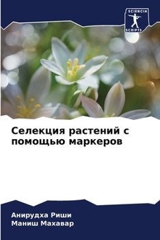 Paperback Селекция растений с помо [Russian] Book