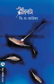 Paperback Kraunchvadh [Marathi] Book