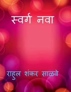 Paperback Swarga Nava / स्वर्ग नवा [Marathi] Book