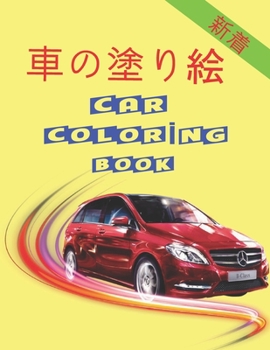車の塗り絵 Car Coloring Book: 子供と大人の両方に適し&#