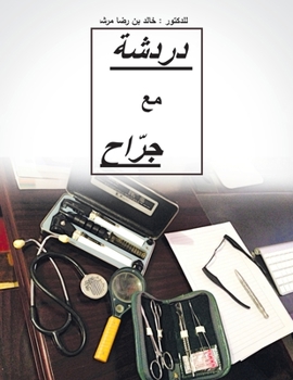 Paperback Dardashah Ma'a Jarrah: Chatting with a Surgeon [Arabic] Book