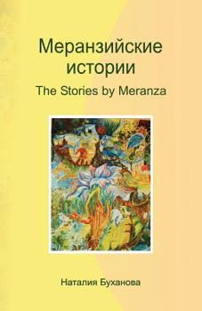 Paperback The Stories by Meranza [Russian] Book
